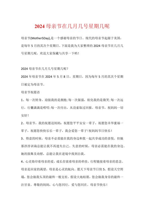 2024母亲节在几月几号星期几呢.docx