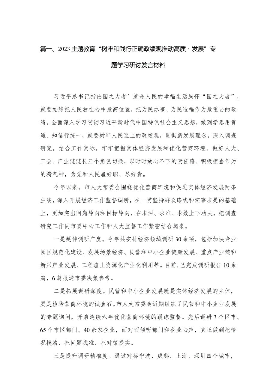 2023专题教育“树牢和践行正确政绩观推动高质量发展”专题学习研讨发言材料精选（共11篇）.docx_第3页