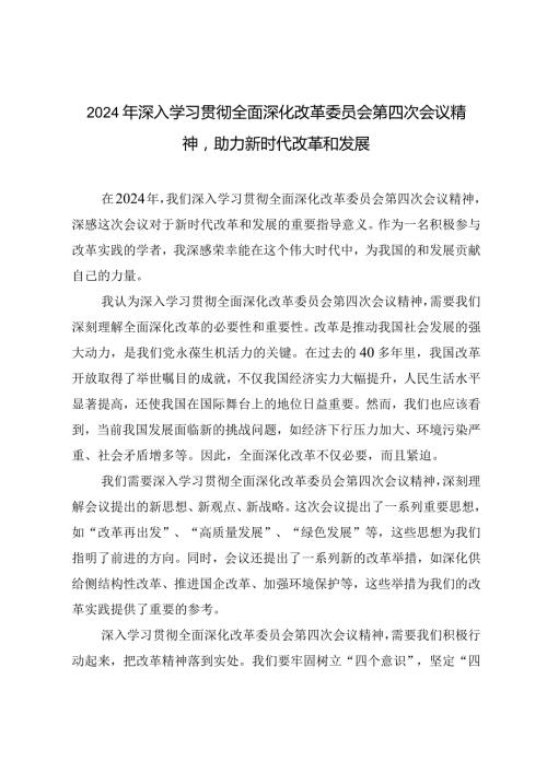 （10篇）2024年深入学习贯彻全面深化改革委员会第四次会议精神助力新时代改革和发展.docx