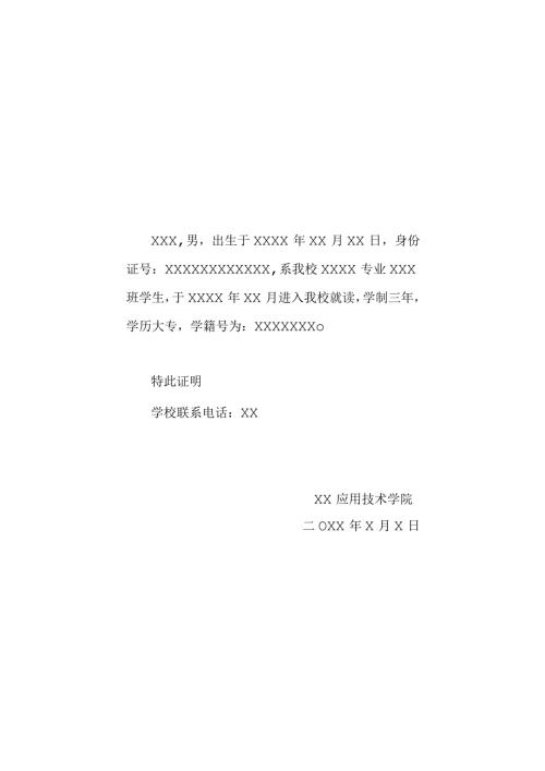 XX应用技术学院在校生证明模板（2024年）.docx