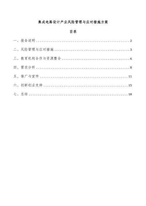 集成电路设计产业风险管理与应对措施方案.docx