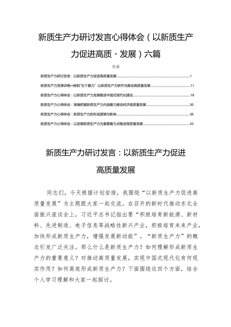 新质生产力研讨发言心得体会(以新质生产力促进高质量发展)六篇.docx_第1页