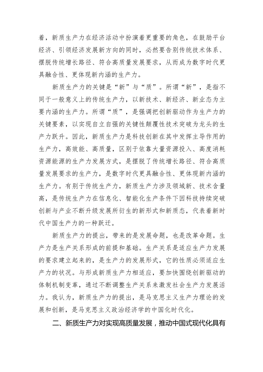 新质生产力研讨发言心得体会(以新质生产力促进高质量发展)六篇.docx_第3页