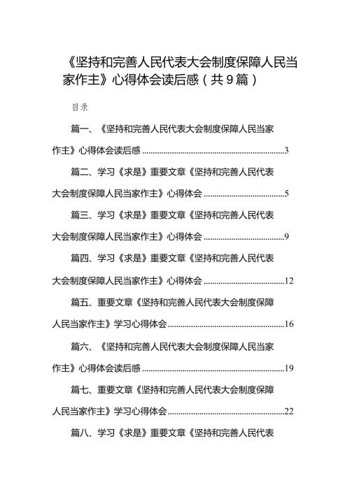 2024《坚持和完善人民代表大会制度保障人民当家作主》心得体会读后感范文九篇（最新版）.docx