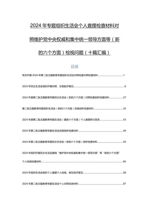 2024年专题组织生活会个人查摆检查材料对照维护党中央权威和集中统一领导方面等(新的六个方面)检视问题（十篇汇编）.docx