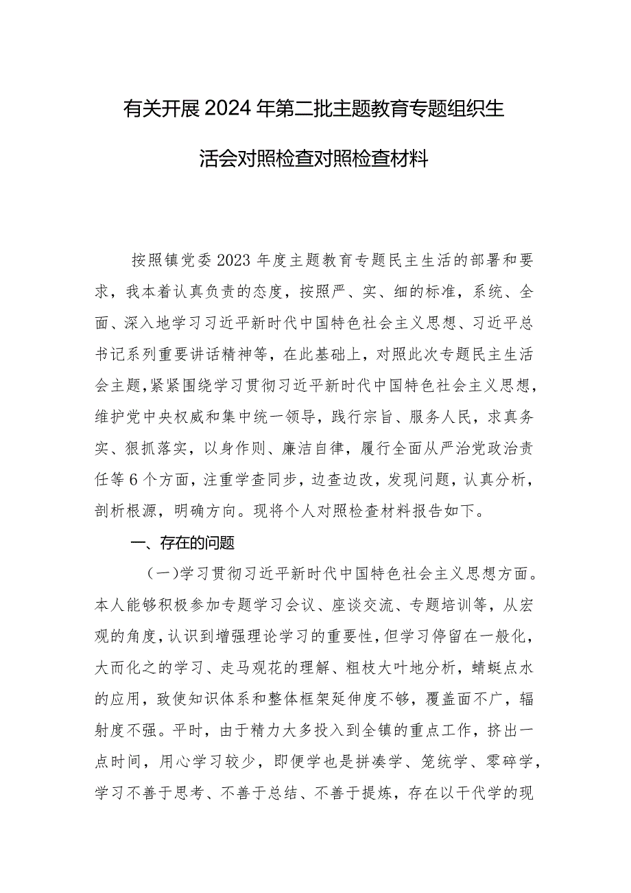 2024年专题组织生活会个人查摆检查材料对照维护党中央权威和集中统一领导方面等(新的六个方面)检视问题（十篇汇编）.docx_第2页