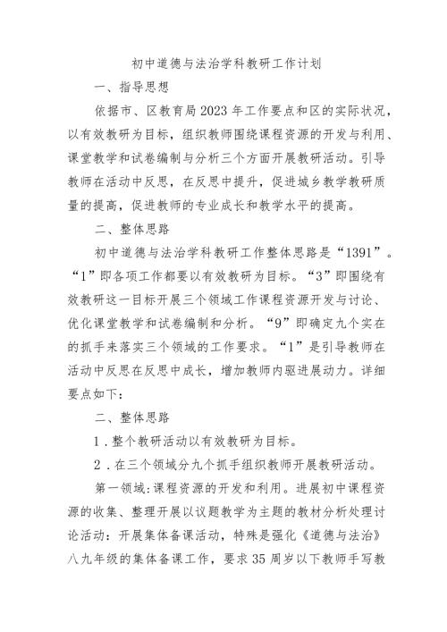 初中道德与法治学科教研工作计划.docx