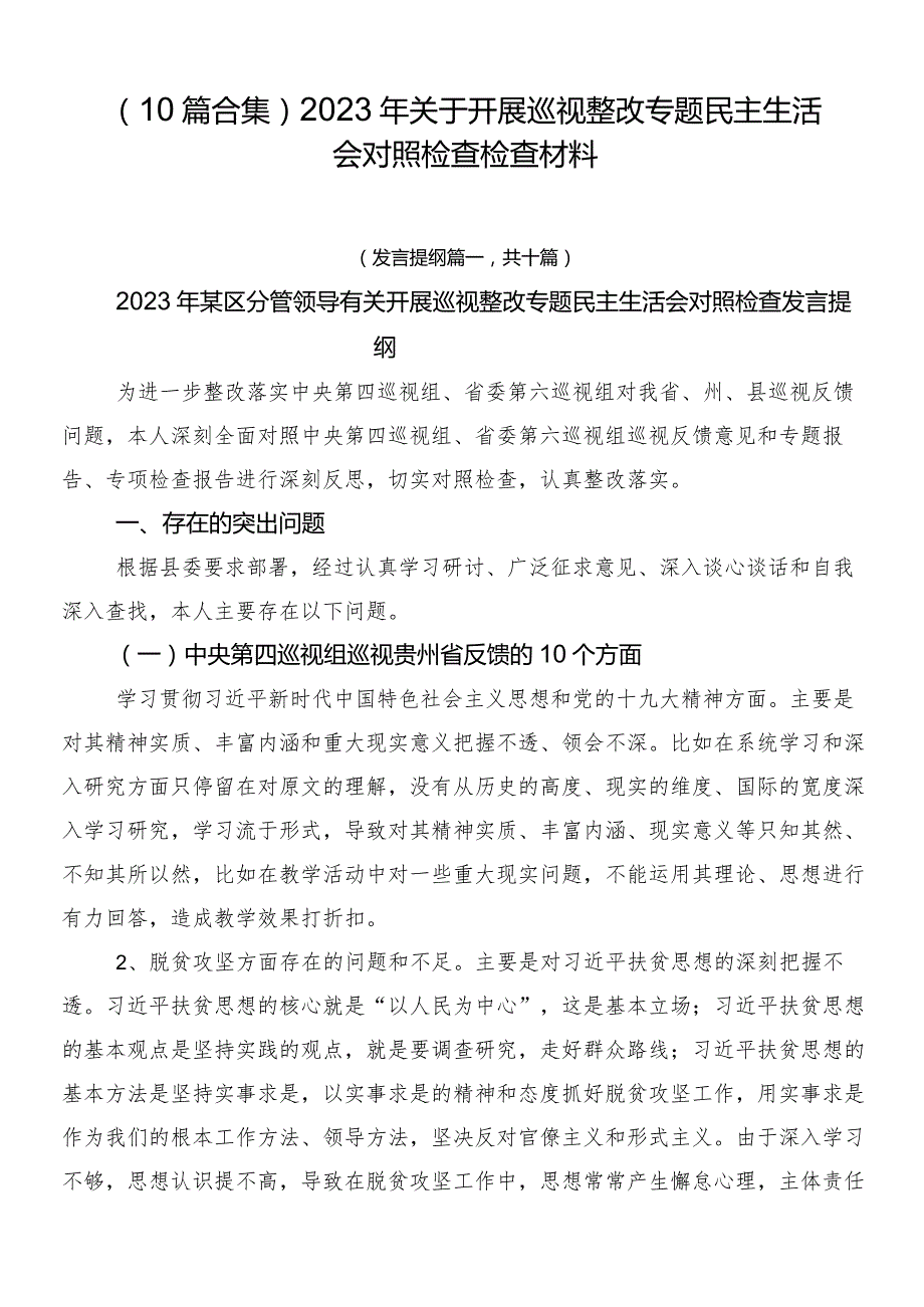 （10篇合集）2023年关于开展巡视整改专题民主生活会对照检查检查材料.docx_第1页