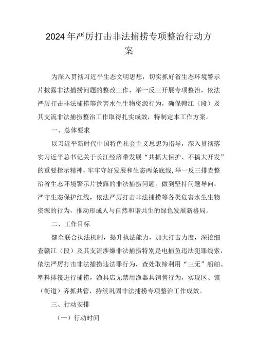2023年严厉打击非法捕捞专项整治行动方案.docx
