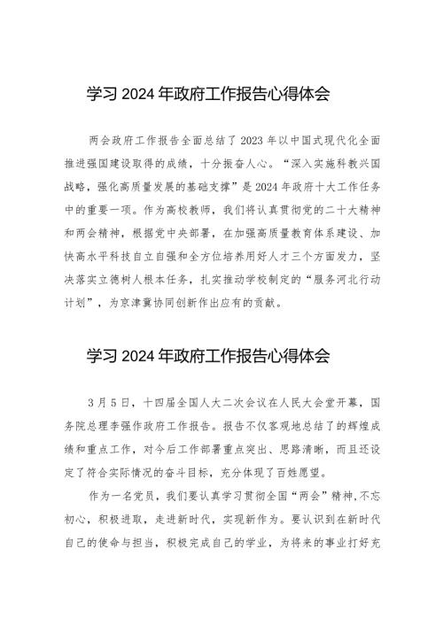 老师学习2024年政府工作报告心得体会发言稿40篇.docx