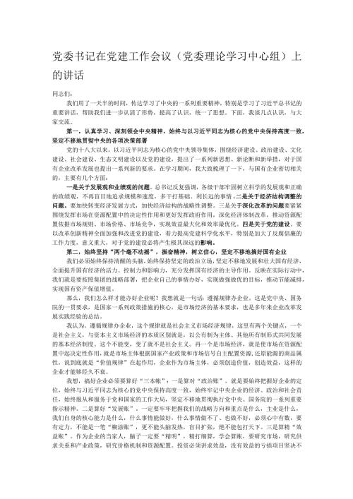 党委书记在党建工作会议（党委理论学习中心组）上的讲话.docx