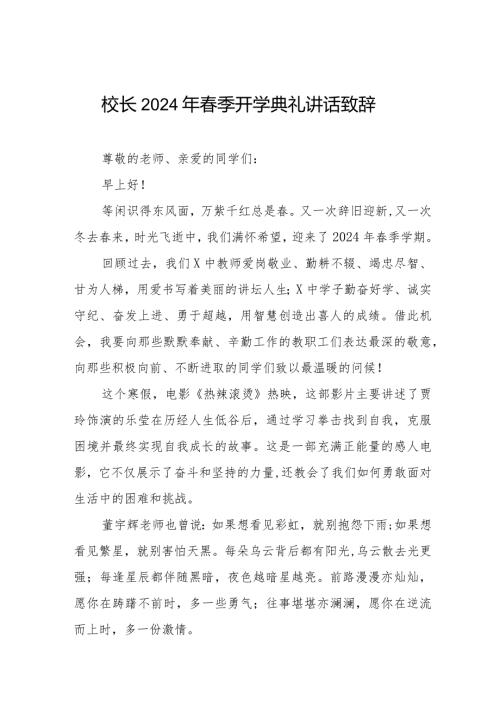 2024年季开学典礼上校长讲话稿热辣滚烫十一篇.docx