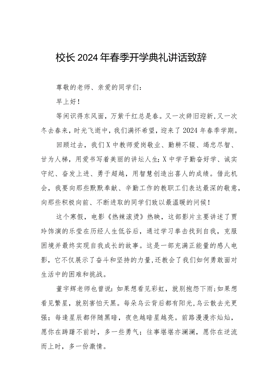 2024年季开学典礼上校长讲话稿热辣滚烫十一篇.docx_第1页