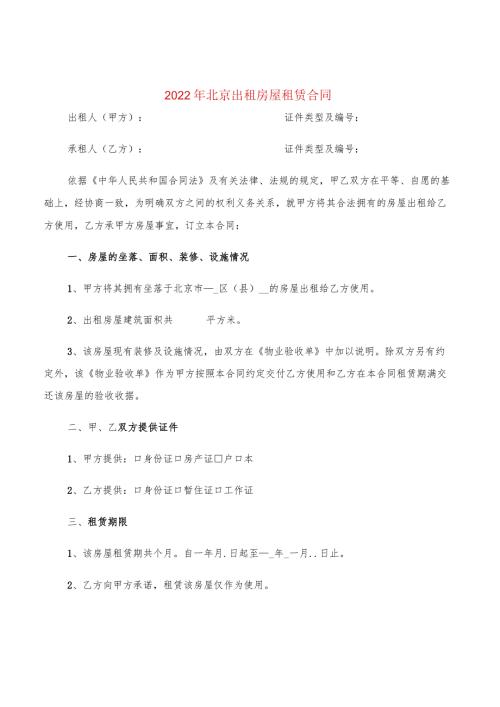 2022年北京出租房屋租赁合同(5篇).docx