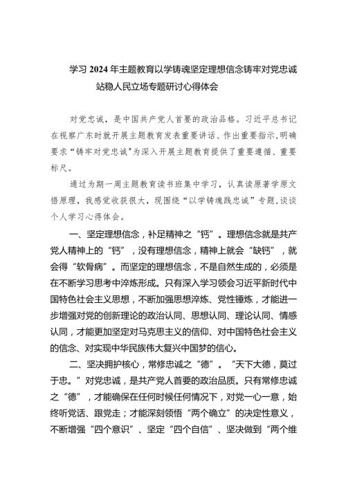 学习2024年专题教育以学铸魂坚定理想信念铸牢对党忠诚站稳人民立场专题研讨心得体会【九篇精选】供参考.docx