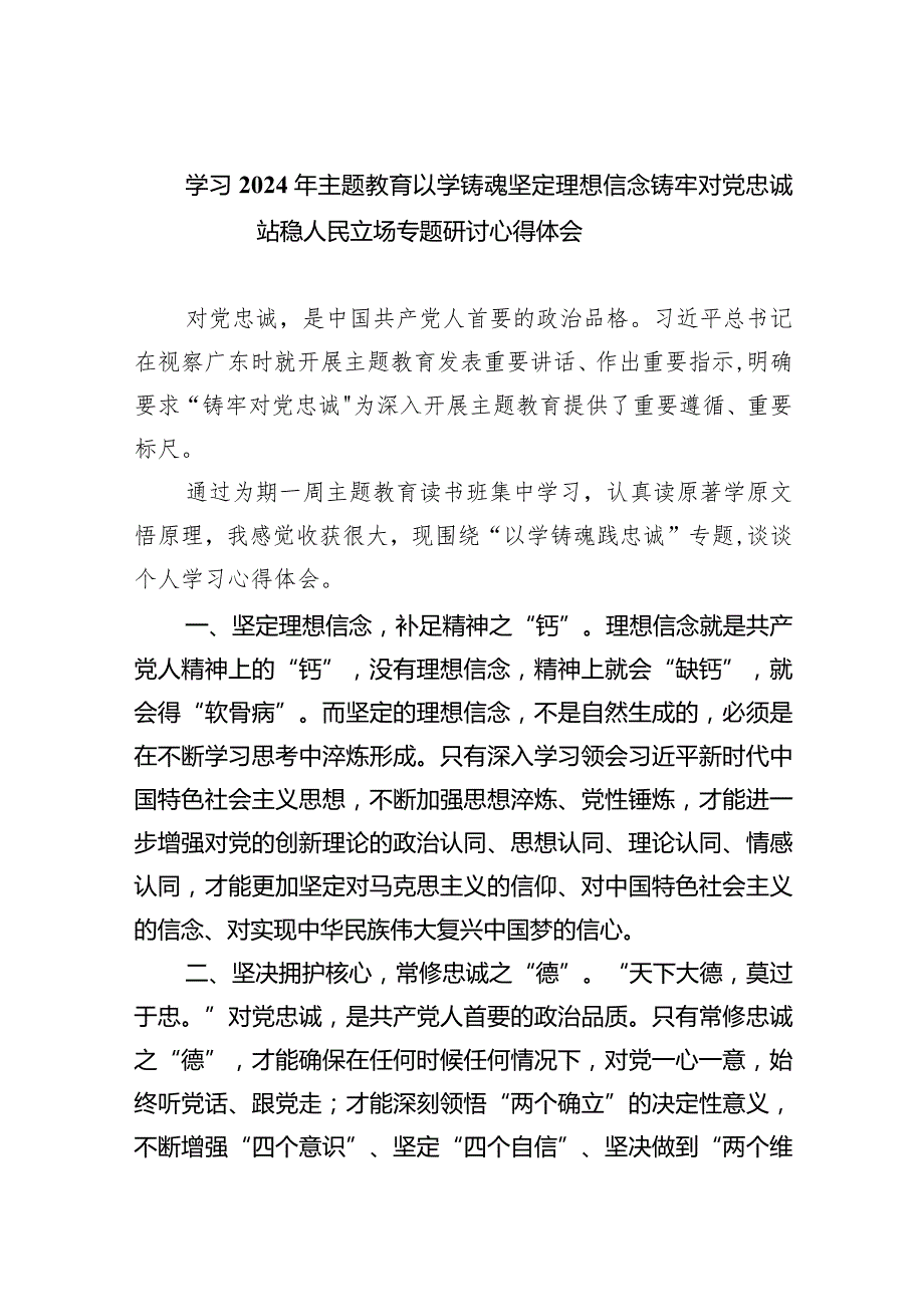 学习2024年专题教育以学铸魂坚定理想信念铸牢对党忠诚站稳人民立场专题研讨心得体会【九篇精选】供参考.docx_第1页