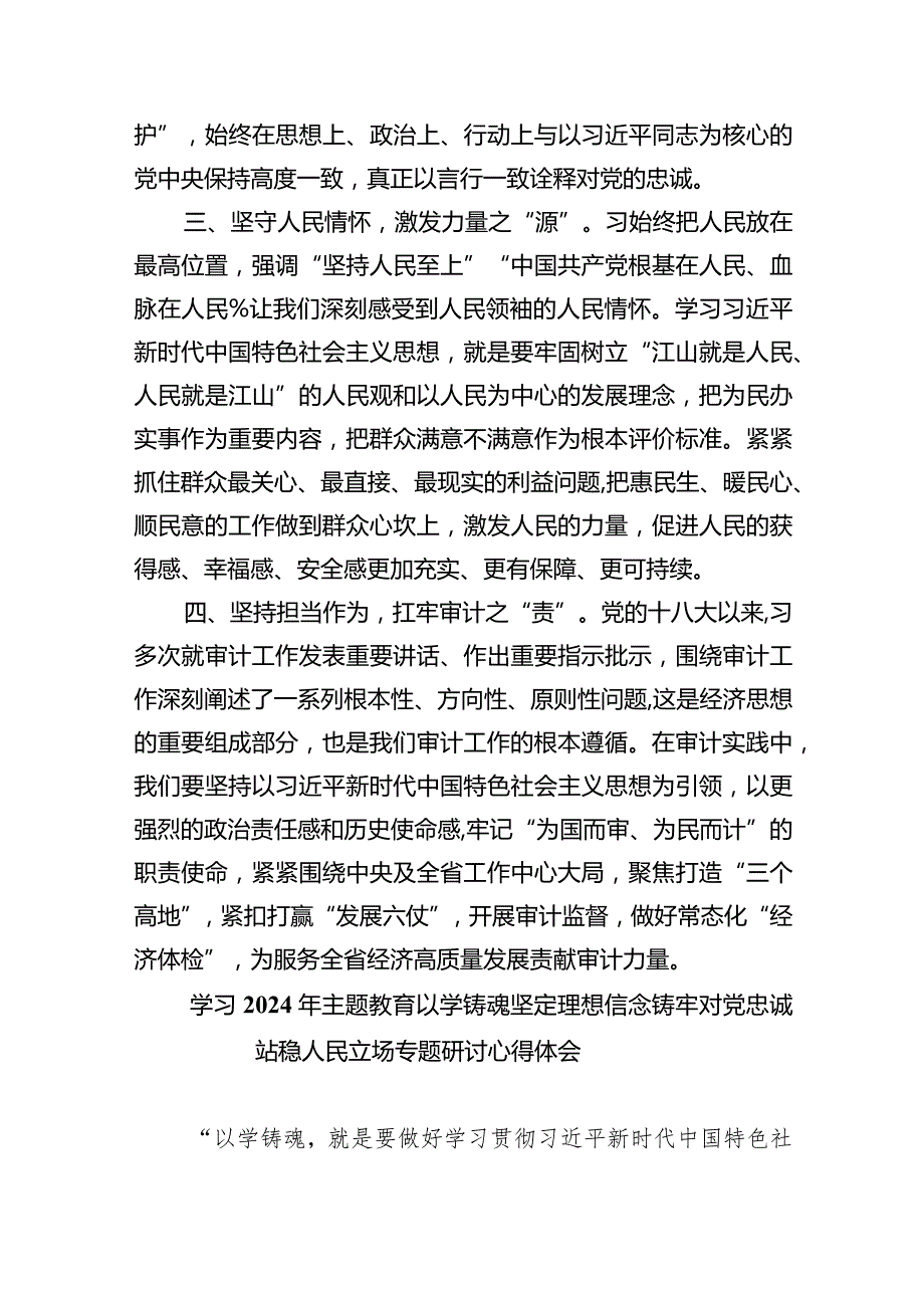 学习2024年专题教育以学铸魂坚定理想信念铸牢对党忠诚站稳人民立场专题研讨心得体会【九篇精选】供参考.docx_第2页