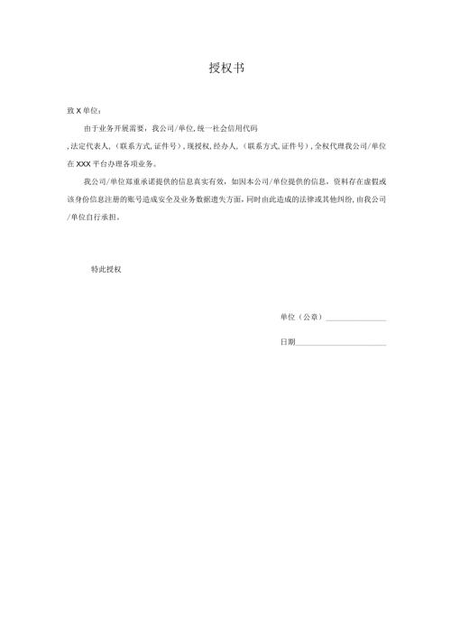 授权书模版(企业授权个人).docx