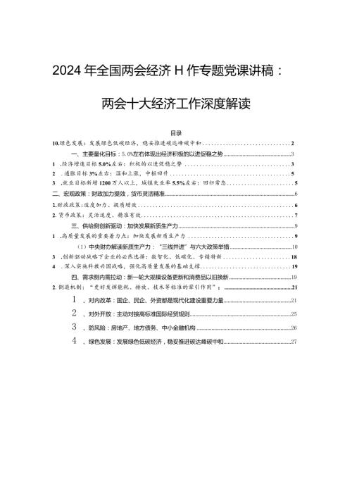 2024年全国两会经济工作专题党课讲稿：两会十大经济工作深度解读.docx