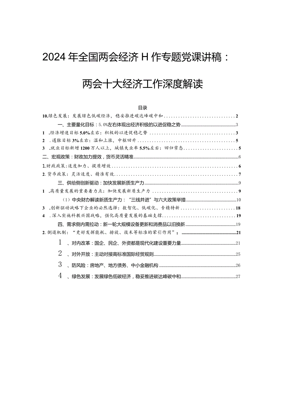 2024年全国两会经济工作专题党课讲稿：两会十大经济工作深度解读.docx_第1页