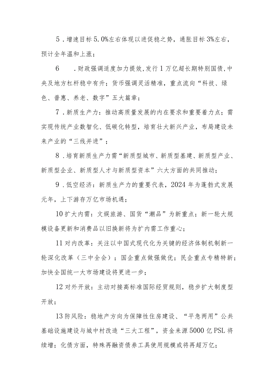 2024年全国两会经济工作专题党课讲稿：两会十大经济工作深度解读.docx_第2页