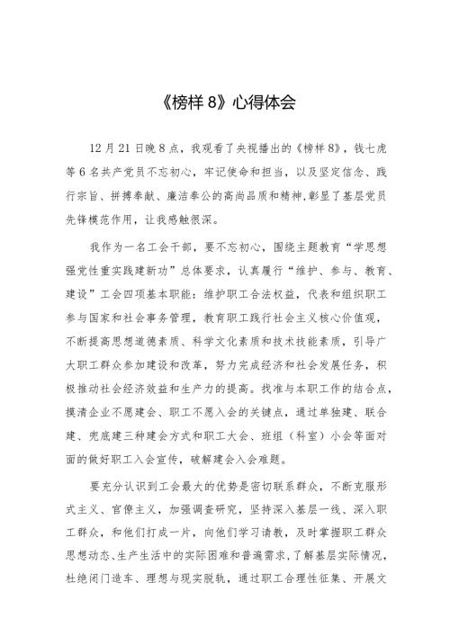 榜样8学习感悟十六篇.docx