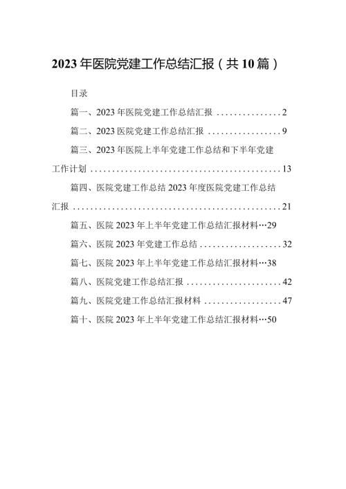 2024年医院党建工作总结汇报(10篇合集).docx