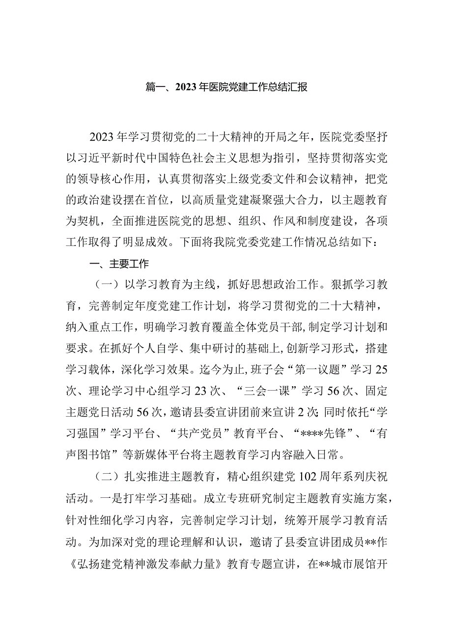 2024年医院党建工作总结汇报(10篇合集).docx_第2页