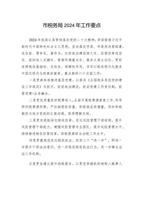 市税务局2024年工作要点.docx