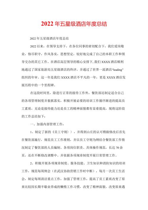 2022年五星级酒店总结.docx