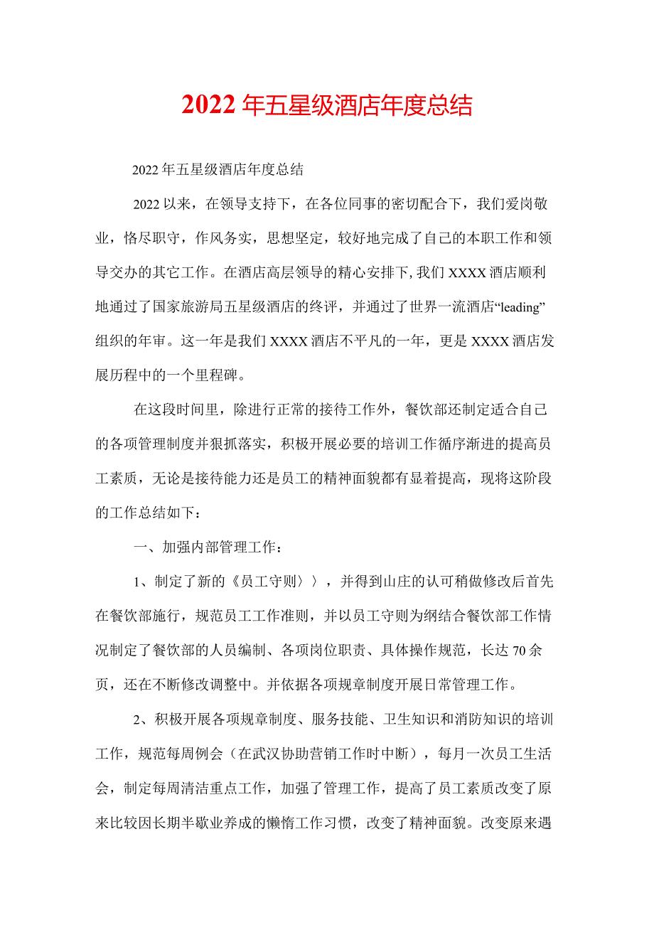 2022年五星级酒店总结.docx_第1页