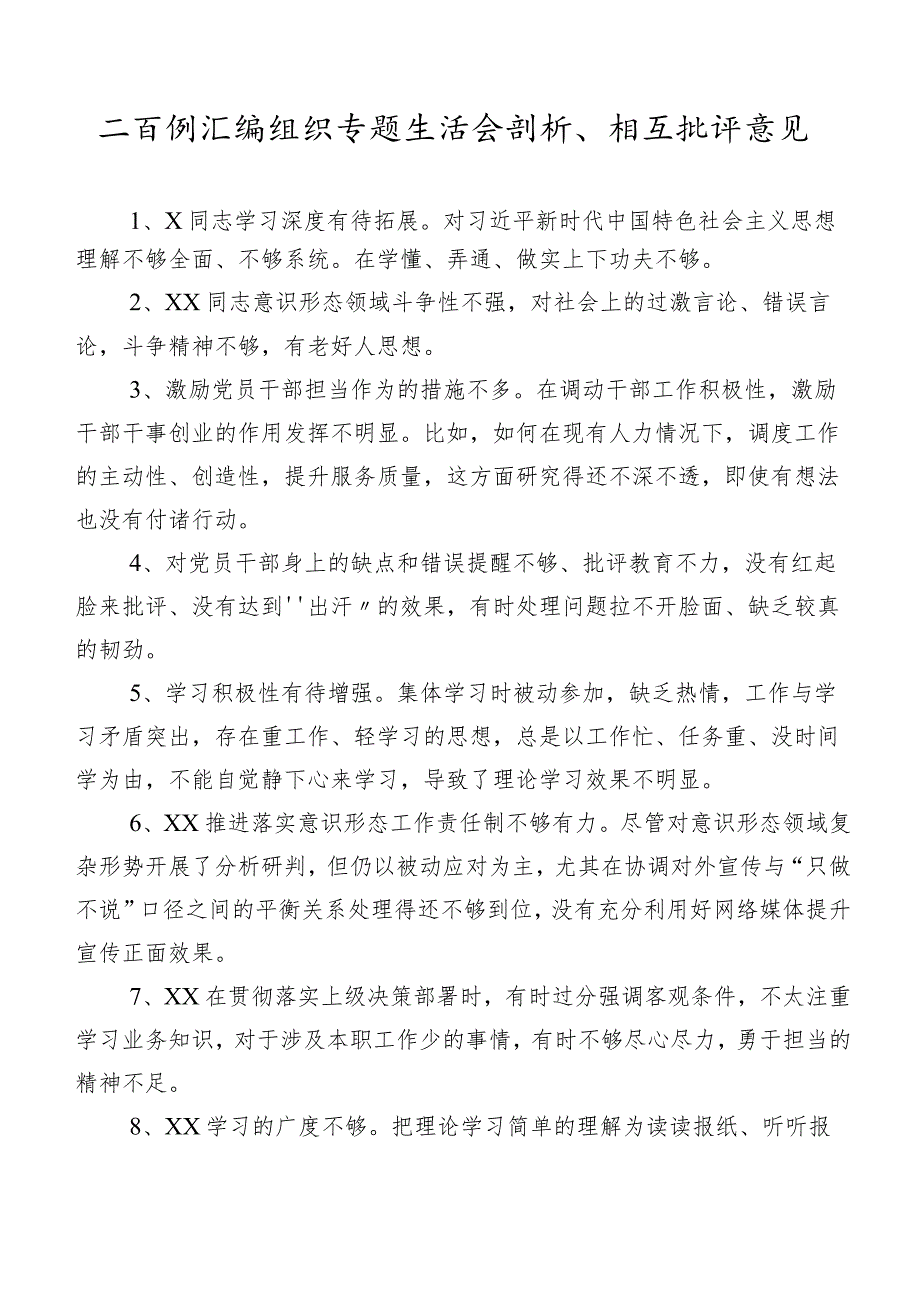二百例汇编组织专题生活会剖析、相互批评意见.docx_第1页