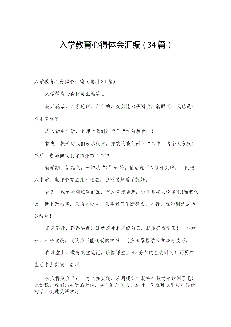 入学教育心得体会汇编（34篇）.docx_第1页