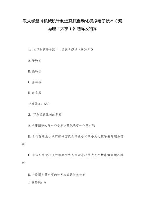 联大学堂《机械设计制造及其自动化模拟电子技术（河南理工大学）》题库及答案.docx