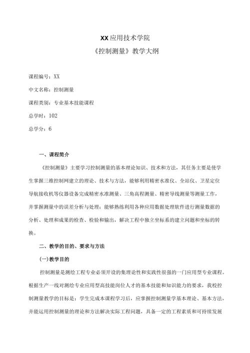XX应用技术学院《控制测量》教学大纲（2024年）.docx