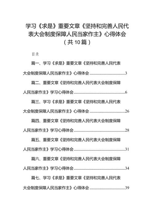 学习《求是》重要文章《坚持和完善人民代表大会制度保障人民当家作主》心得体会10篇（详细版）.docx