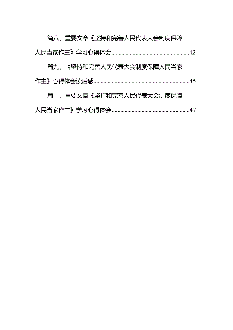 学习《求是》重要文章《坚持和完善人民代表大会制度保障人民当家作主》心得体会10篇（详细版）.docx_第2页