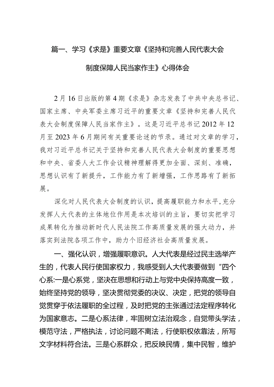 学习《求是》重要文章《坚持和完善人民代表大会制度保障人民当家作主》心得体会10篇（详细版）.docx_第3页