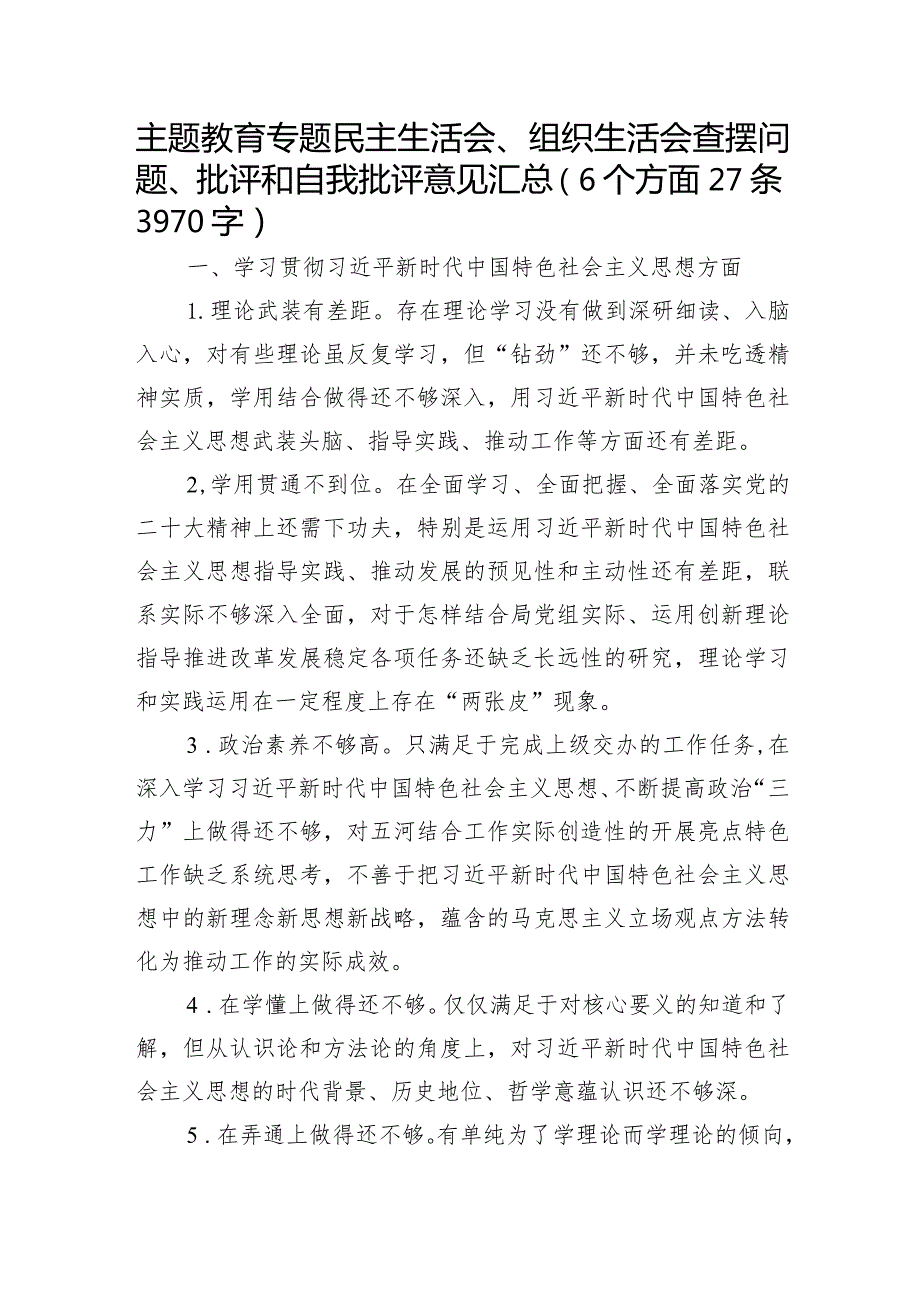 2023年主题教育民主生活会对照检查批评意见清单（践行宗旨等6个方面）.docx_第1页