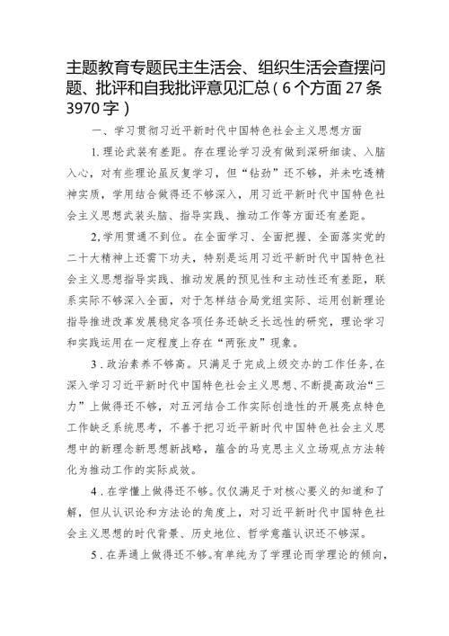 2023年主题教育民主生活会对照检查批评意见清单（践行宗旨等6个方面）.docx
