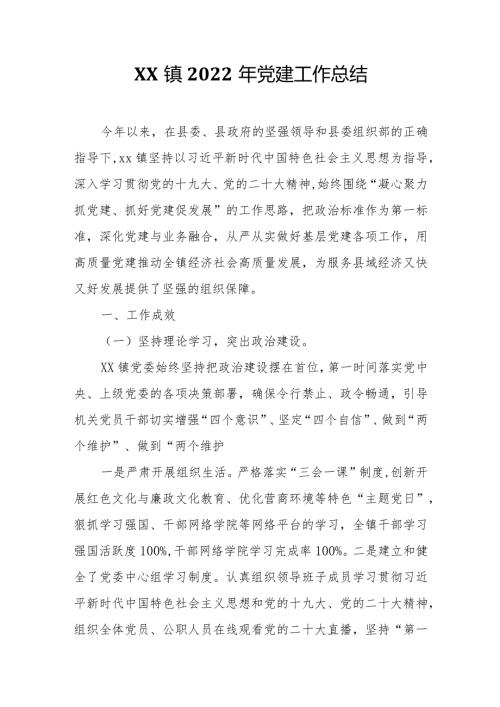 XX镇2022年党建工作总结.docx
