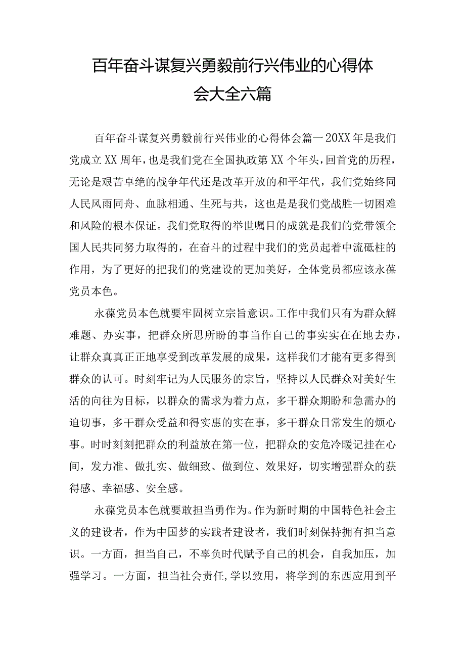 百年奋斗谋复兴勇毅前行兴伟业的心得体会大全六篇.docx_第1页