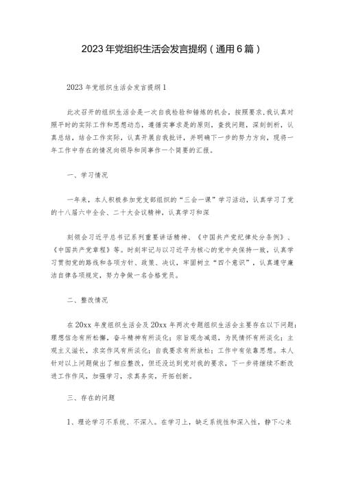 2023年党组织生活会发言提纲(通用6篇).docx