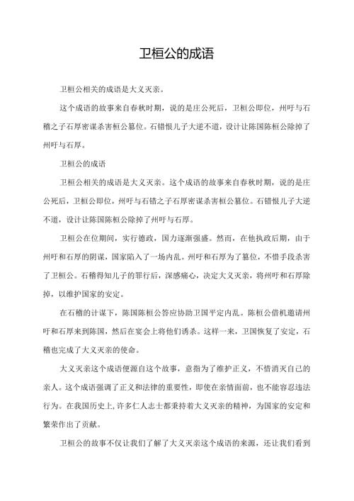 卫桓公的成语.docx