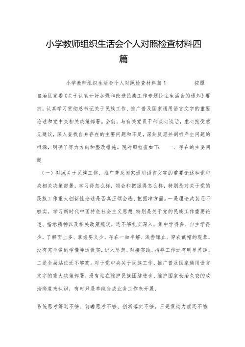 小学教师组织生活会个人对照检查材料四篇.docx