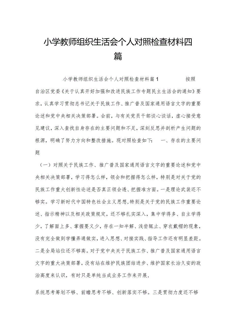 小学教师组织生活会个人对照检查材料四篇.docx_第1页
