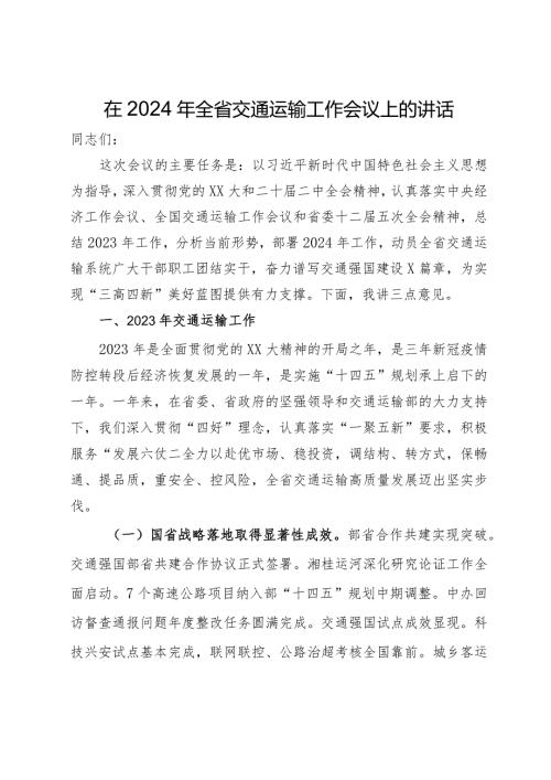 在2024年全省交通运输工作会议上的讲话提纲(1).docx