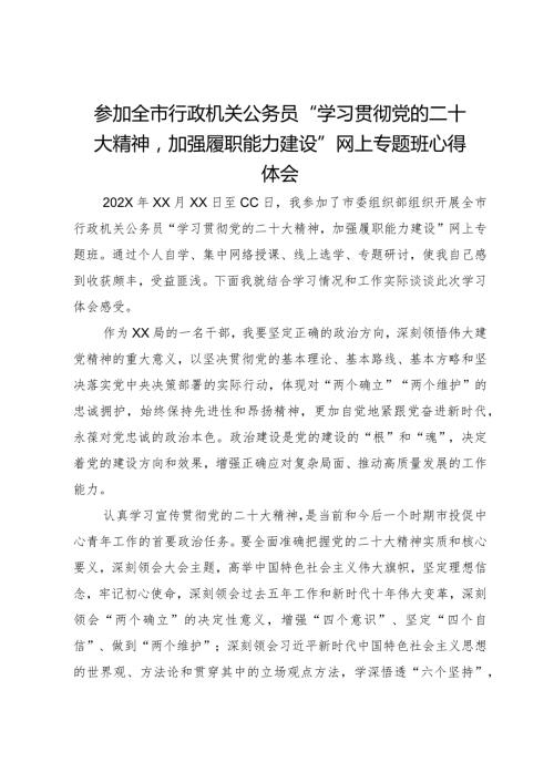 参加全市行政机关公务员“学习贯彻党的二十大精神加强履职能力建设”网上专题班心得体会.docx
