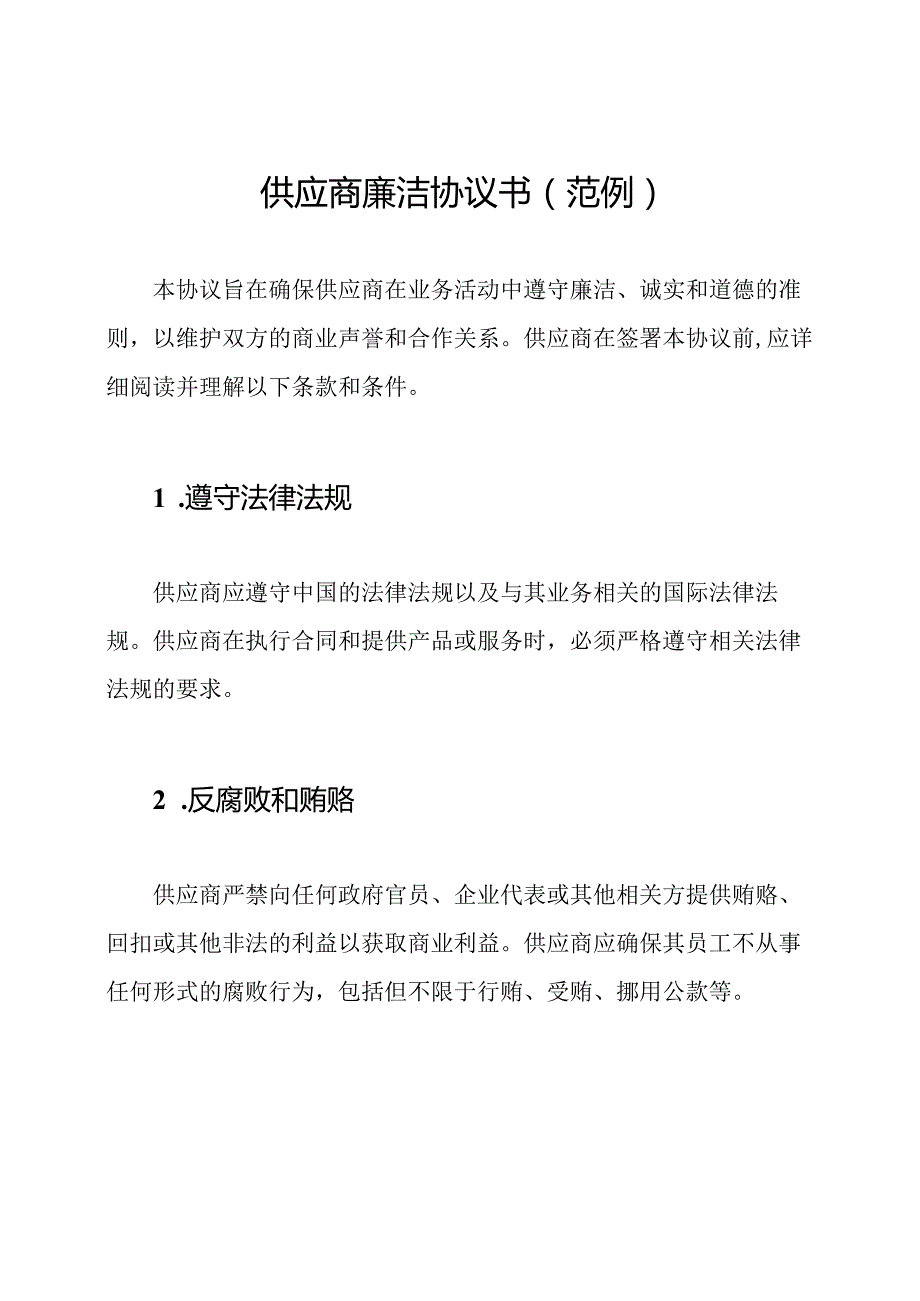 供应商廉洁协议书(范例).docx_第1页