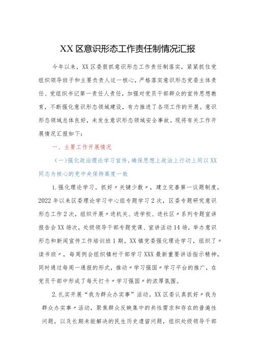 XX区意识形态工作责任制情况汇报.docx